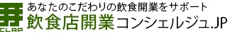 飲食開業コンシェルジュ
